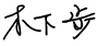 Kusunoki Ayumu Kusunoki Ayumu